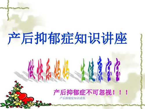 最新产后抑郁症知识讲座