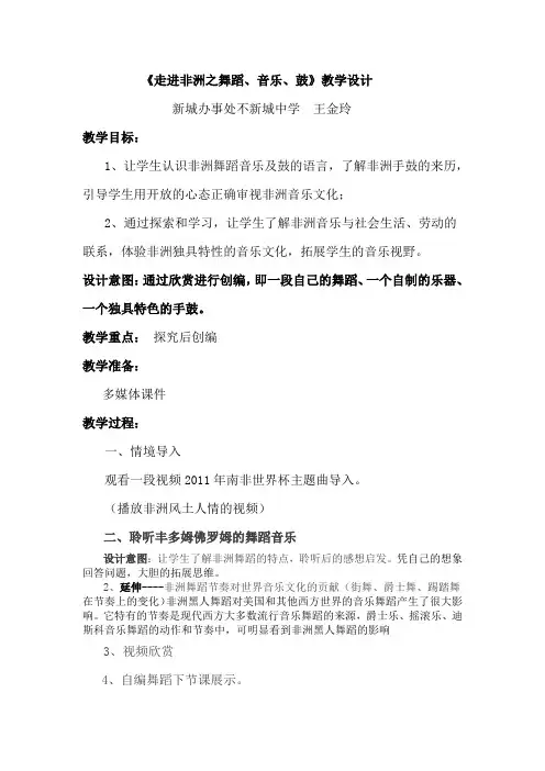 走进非洲之舞蹈、音乐、鼓教学设计