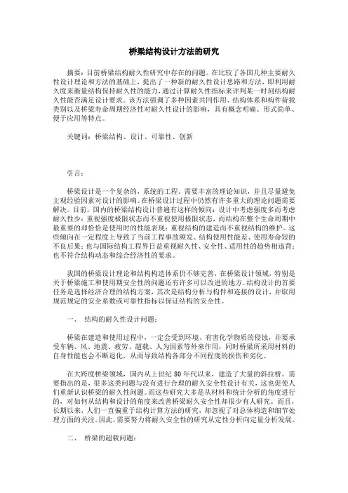 桥梁结构设计方法的研究
