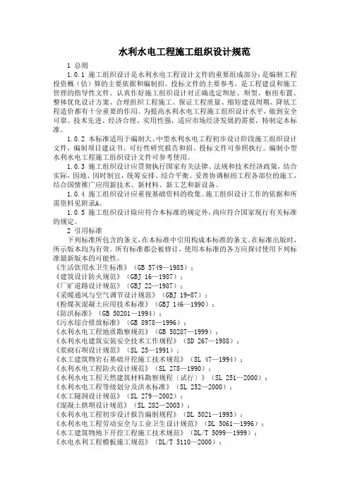 水利水电工程施工组织设计规范