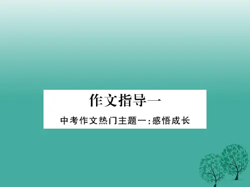 九年级语文下册第一单元作文指导一课件(新版)新人教版