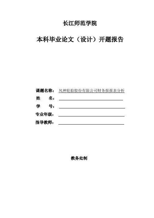 财务报表分析开题报告 (1)