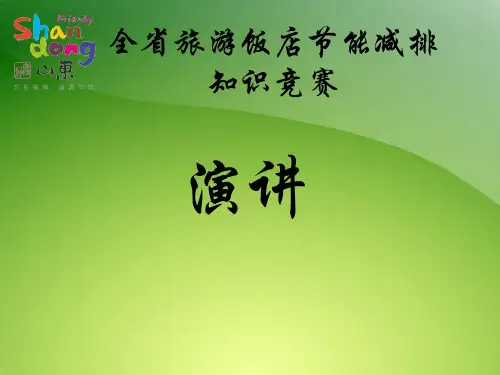 旅游饭店节能减排知识竞赛第三组