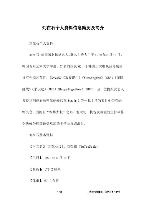 刘在石个人资料信息简历及简介