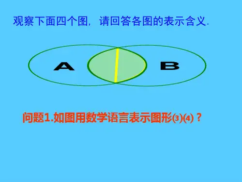 苏教版高中数学必修一 1.3 交集、并集PPT