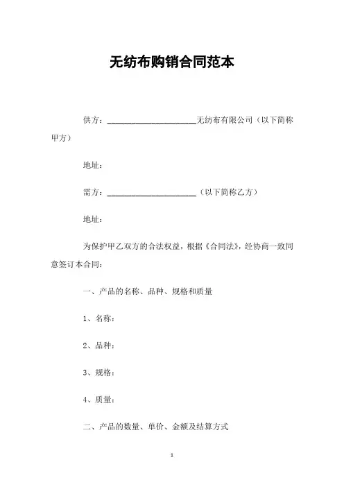 无纺布购销合同范本