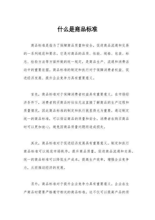 什么是商品标准 2