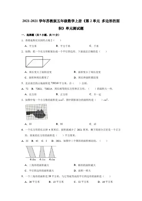 【小学】2021 2022苏教版五年级数学上册《 多边形的面积》单元测试题含答案