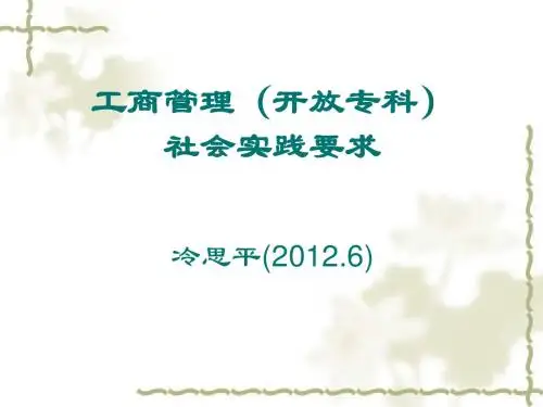 工商管理(开放专科)社会实践要求2012-09-05-12-04-06