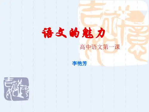 语文的魅力ppt