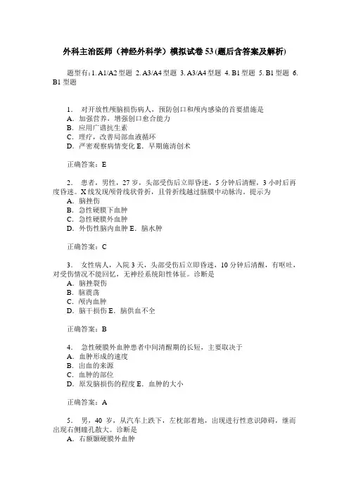 外科主治医师(神经外科学)模拟试卷53(题后含答案及解析)