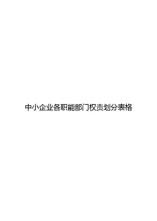 中小企业组织结构管理概述