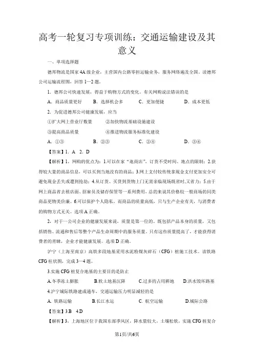 高考地理一轮复习专项训练：交通运输建设及其意义