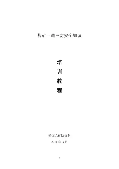 煤矿一通三防安全知识培训