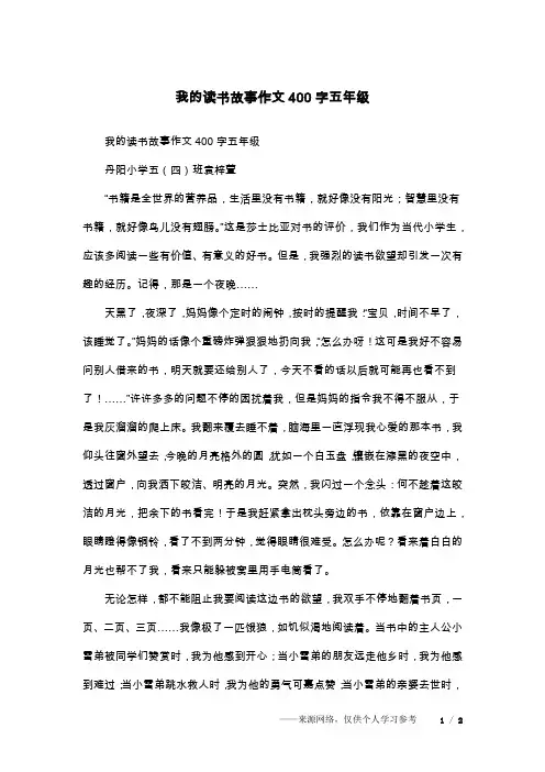 我的读书故事作文400字五年级