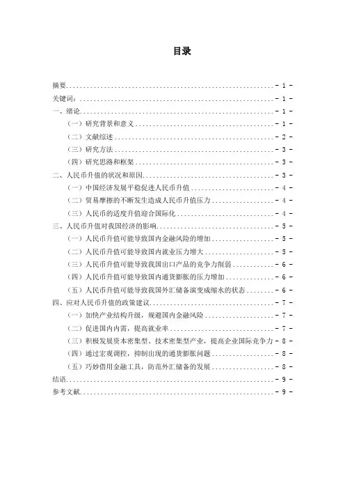 浅谈人民币升值对我国经济的影响及政策建议