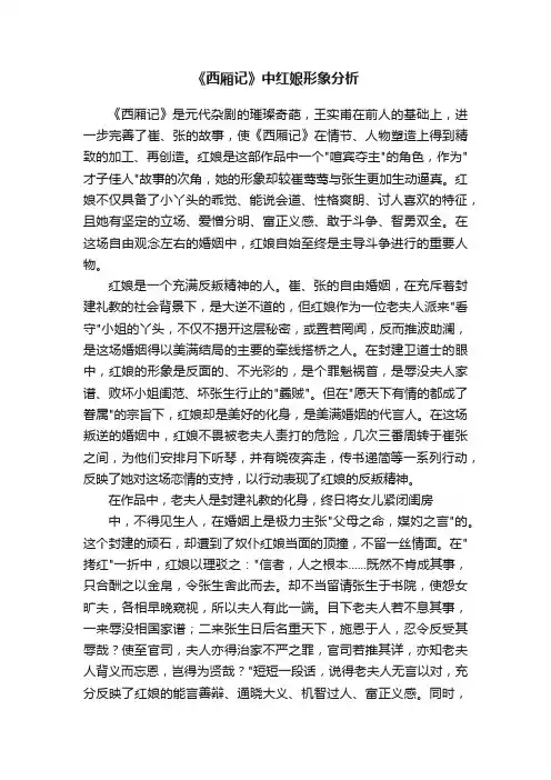 《西厢记》中红娘形象分析