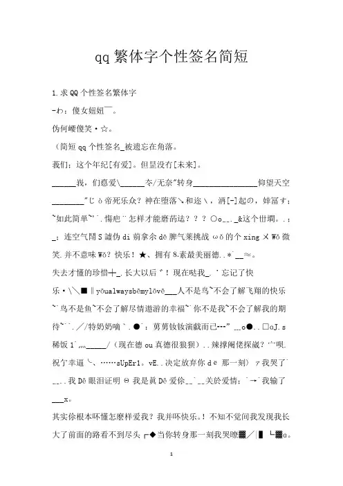 qq繁体字个性签名简短