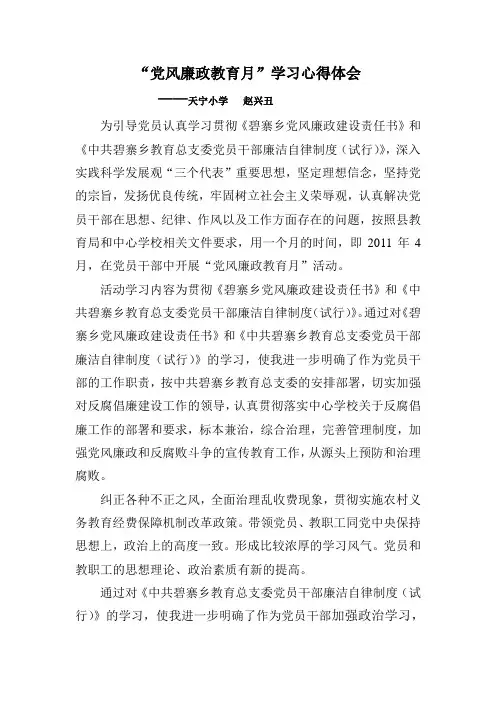 党风廉政教育月学习心得体会