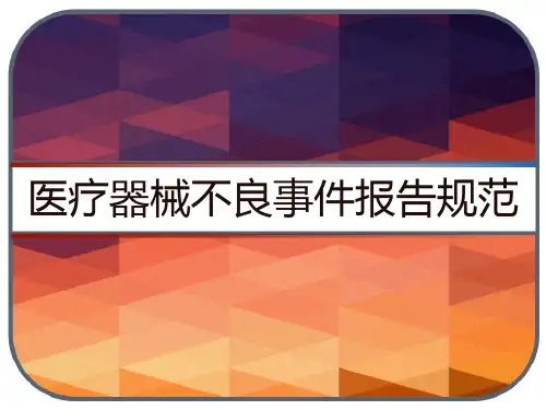 医疗器械不良事件报告规范 PPT