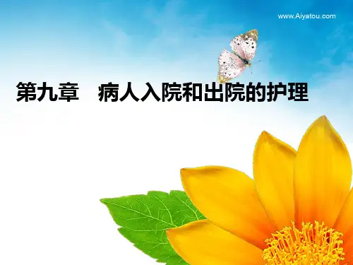 病人入院和出院的护理PPT课件