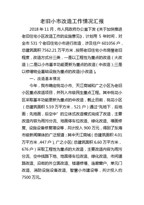 老旧小区改造工作情况汇报