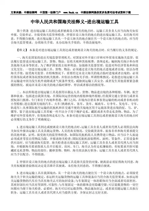 中华人民共和国海关法释义-进出境运输工具