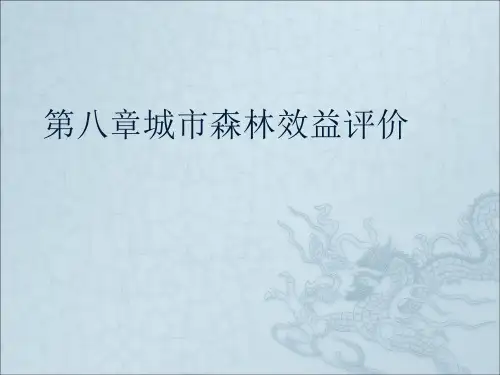 第八章城市森林效益评价