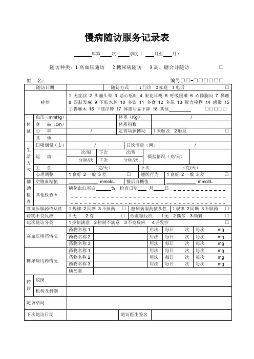 慢病随访服务记录表
