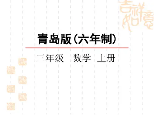 青岛版六三制小学三年级上册数学第六单元 混合运算 课件 乘加、乘减混合运算