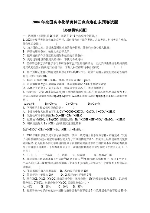 2006年全国高中化学奥林匹克竞赛山东预赛试题.doc