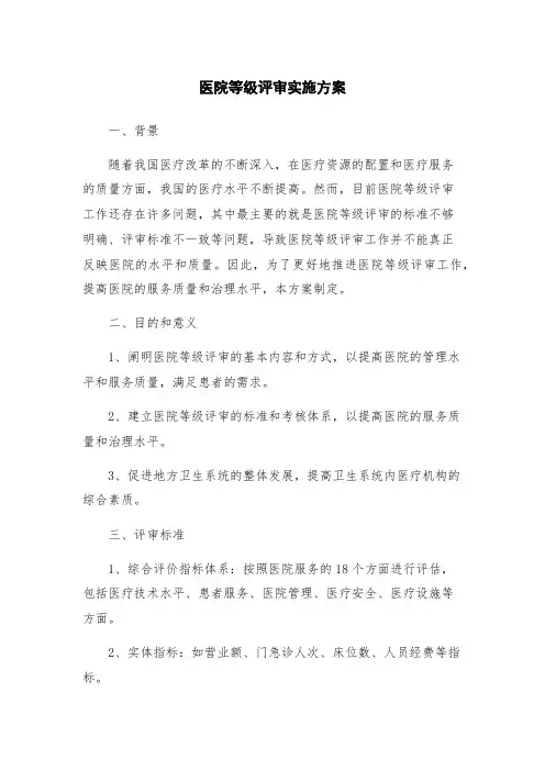 医院等级评审实施方案