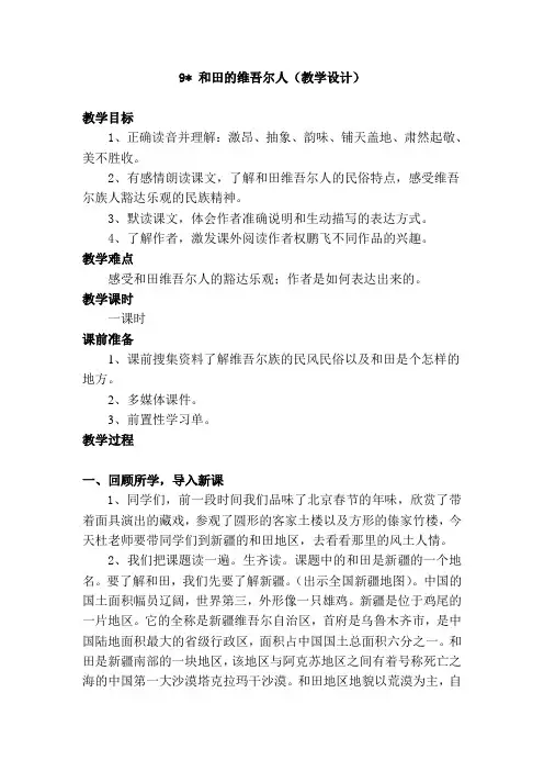 《和田的维吾尔人》教案