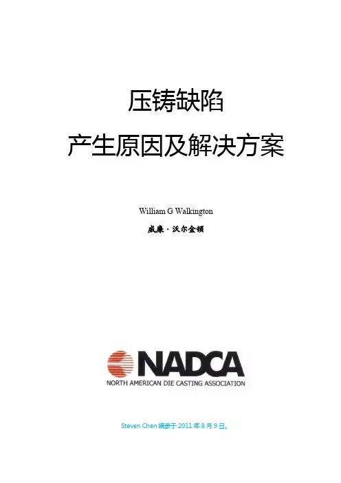 压铸缺陷产生原因及解决方案