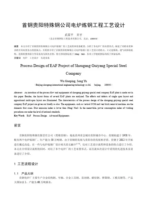 26 首钢贵阳特殊钢公司电炉炼钢工程工艺设计