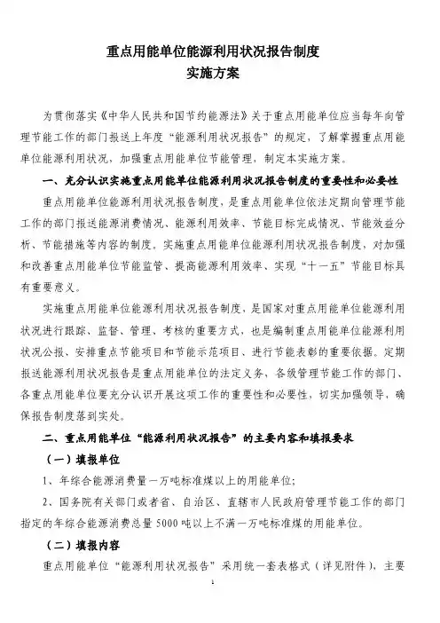 《重点用能单位能源利用状况报告制度实施方案》