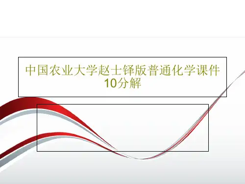 中国农业大学赵士铎版普通化学课件10分解共51页
