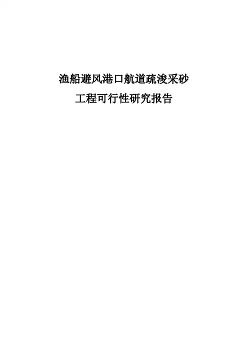 渔船避风港口航道疏浚采砂工程项目可行性研究报告