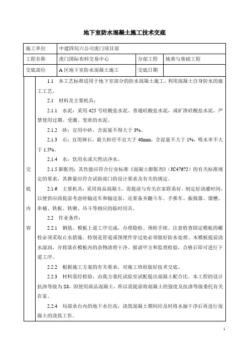 地下室防水混凝土施工技术交底