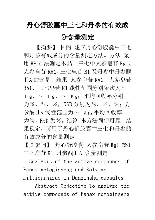 丹心舒胶囊中三七和丹参的有效成分含量测定