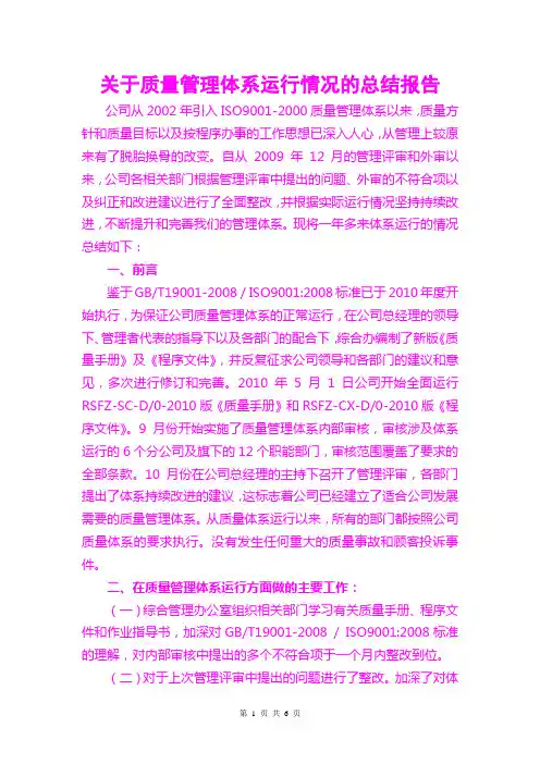 关于质量管理体系运行情况的总结报告