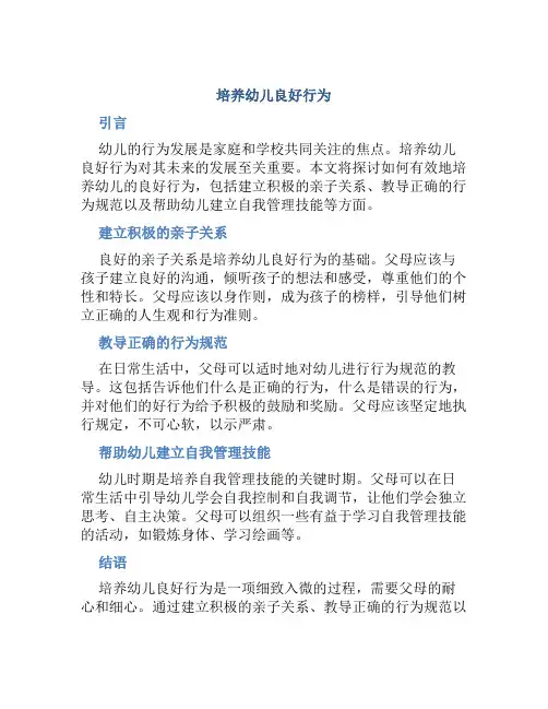培养幼儿良好行为