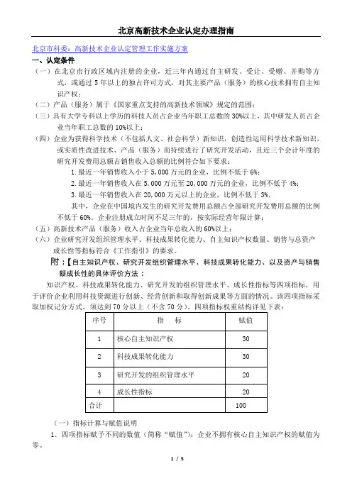 北京高新技术企业认定指南