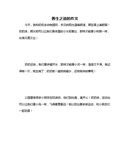 养生之道的作文