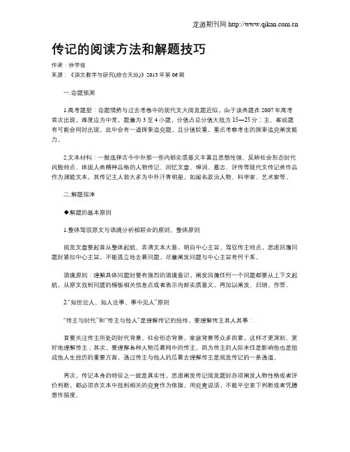 传记的阅读方法和解题技巧