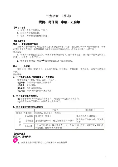 初二物理下册二力平衡(基础) 知识讲解(带答案解析)【精品】