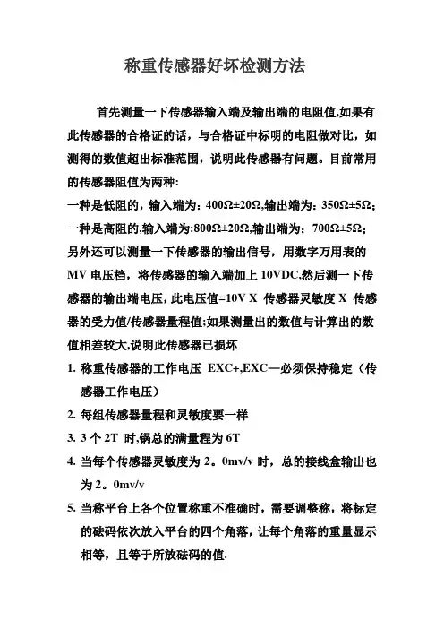称重传感器好坏检测方法