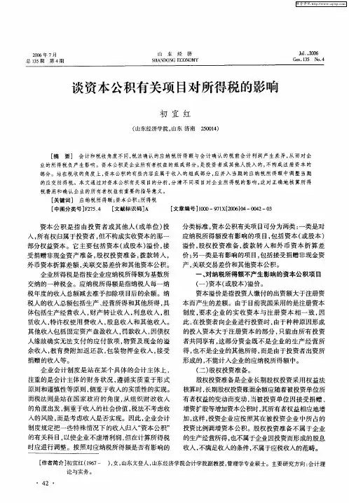 谈资本公积有关项目对所得税的影响