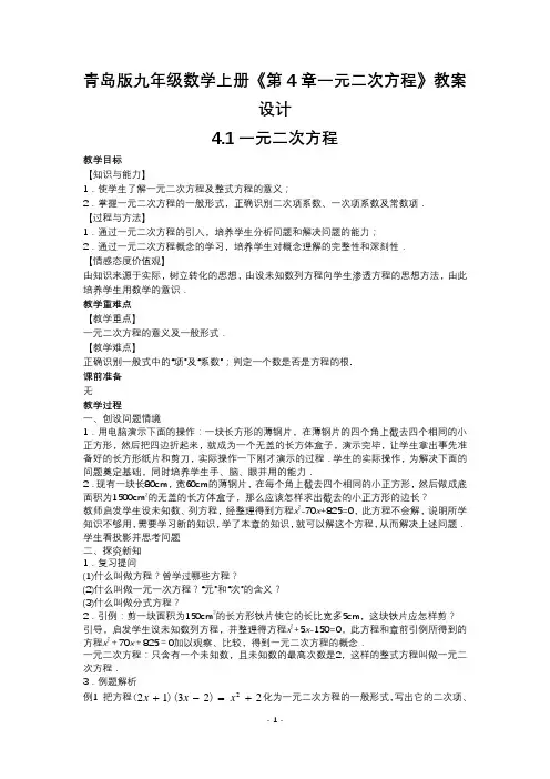 青岛版九年级数学上册《第4章一元二次方程》教案设计