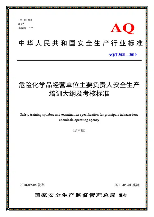危险化学品经营单位主要负责人安全生产培训大纲及考核标准